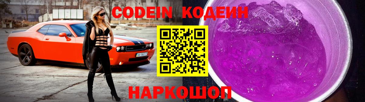 Кодеиновый сироп Lean Purple Drank Шадринск